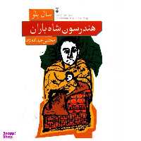 کتاب هندرسون شاه باران اثر سال بلو نشر نو
