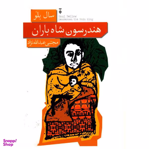کتاب هندرسون شاه باران اثر سال بلو نشر نو