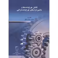 کتاب تکامل چرخ دنده ها و ماشین ابزارهای چرخ دنده تراشی
