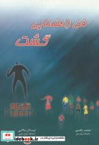 قیمت و خرید کتاب فن راهنمایی گشت اثر محمد زاهدی | ایده بوک