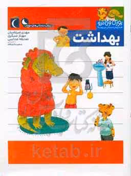 کتاب بهداشت از یوزی و گاندو به پیش دبستانی می روند