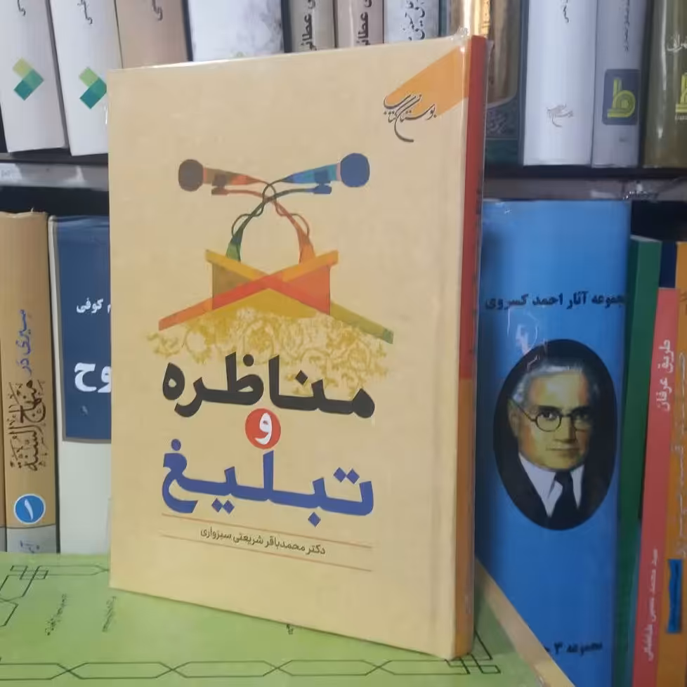 مناظره وتبلیغ چاپ بوستان کتاب  قطع رقعی دکتر محمدباقرشریعتی سبزواری(غرفه کتابسرای پاتوق شیعه)