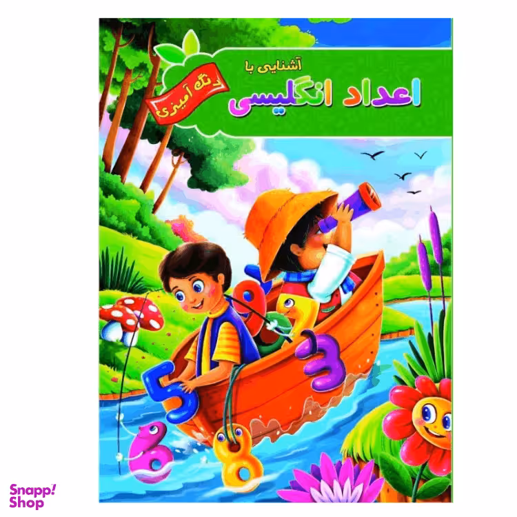 کتاب رنگ آمیزی آشنایی با اعداد انگلیسی انتشارات آفرینه