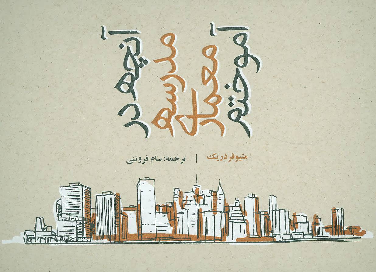 کتاب آنچه در مدرسه معماری آموختم