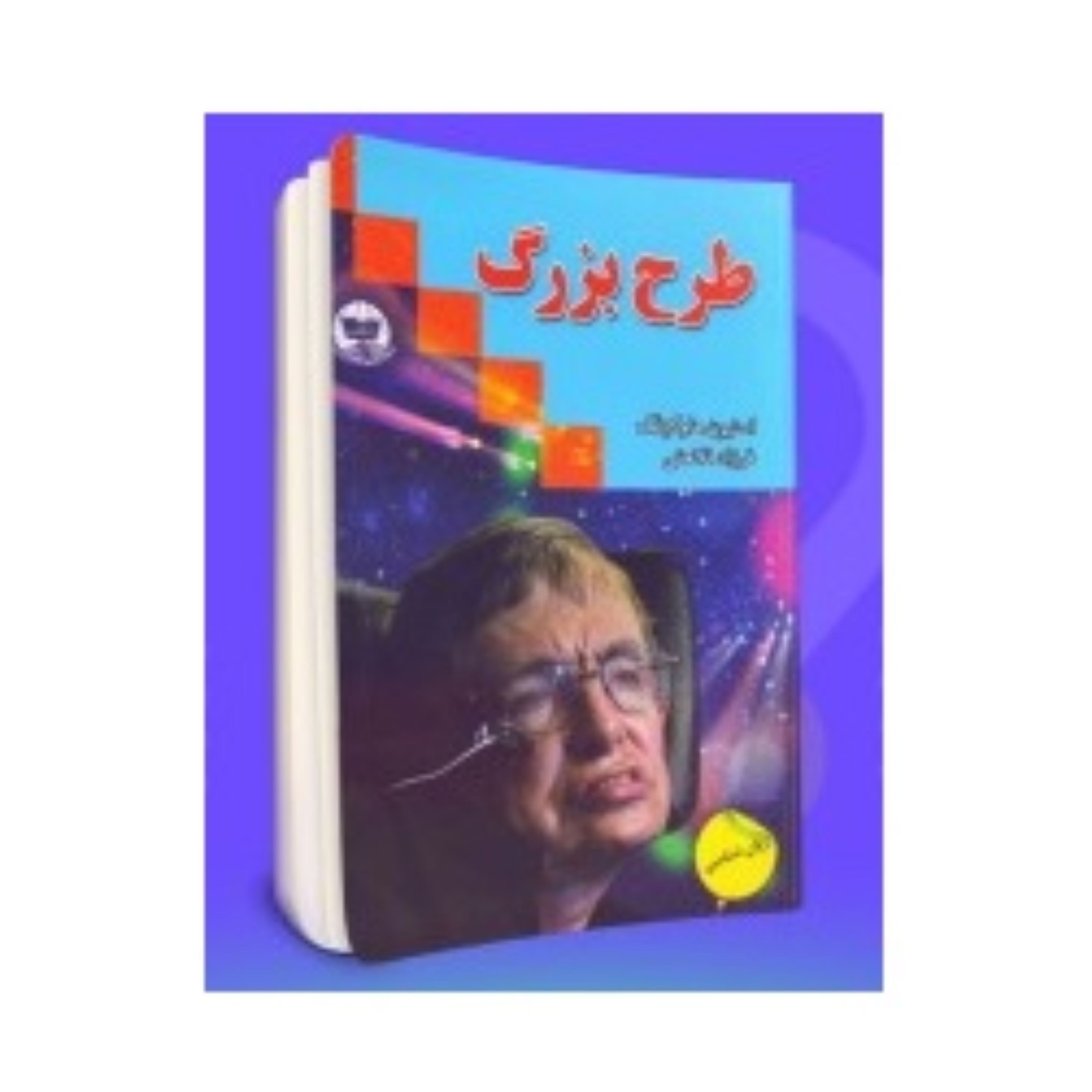 طرح بزرگ نوشته هاوکینگ ترجمه فرزاد فلاحتی