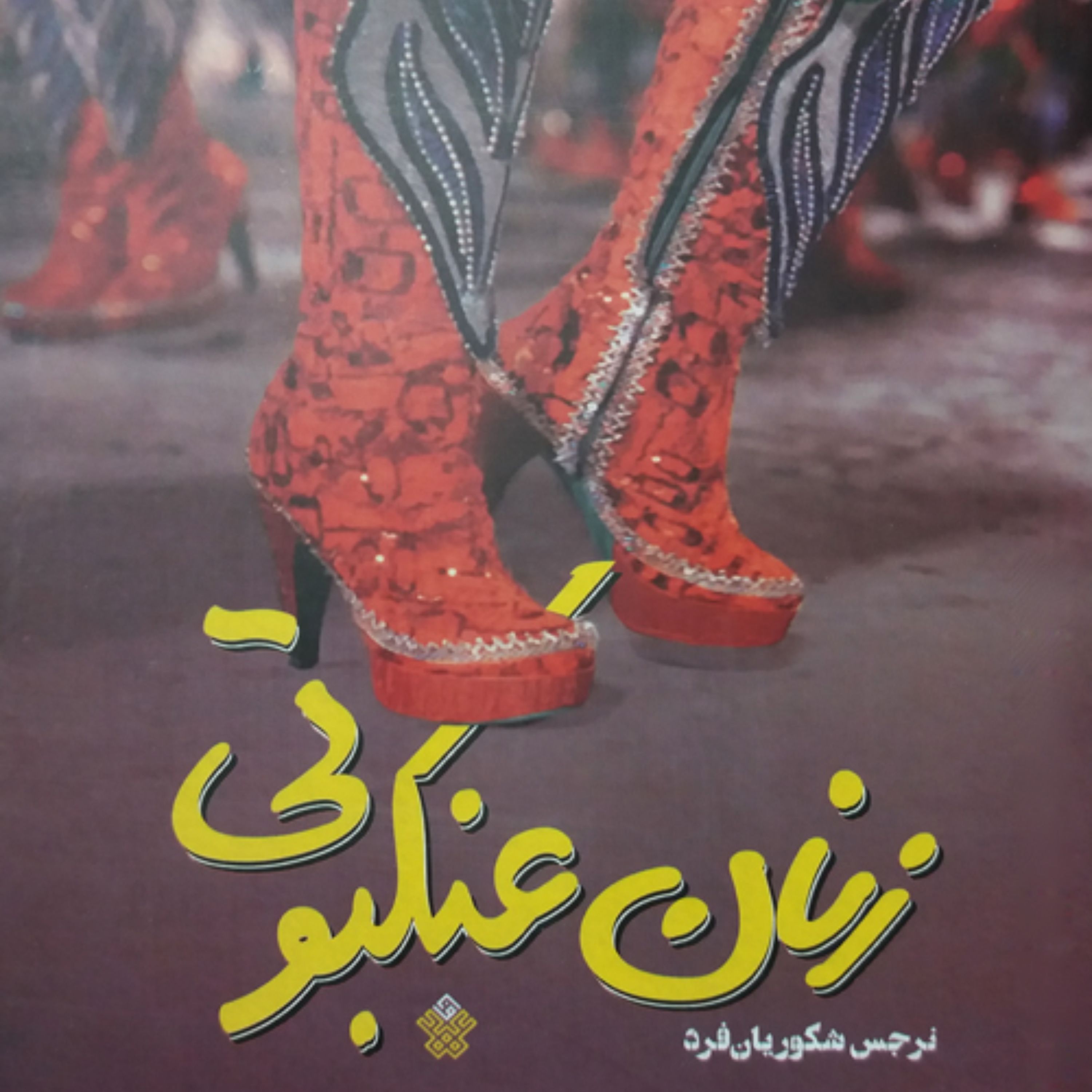 کتاب زنان عنکبوتی - نرجس شکوریان فرد