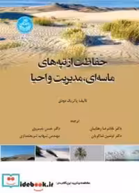 خرید کتاب حفاظت از تپه های ماسه ای و مدیریت و احیاء | ایده بوک