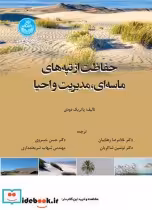 خرید کتاب حفاظت از تپه های ماسه ای و مدیریت و احیاء | ایده بوک