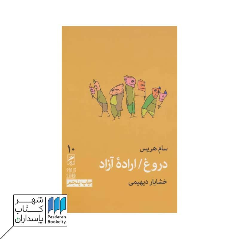 کتاب دروغ اراده آزاد تجربه و هنر زندگی10