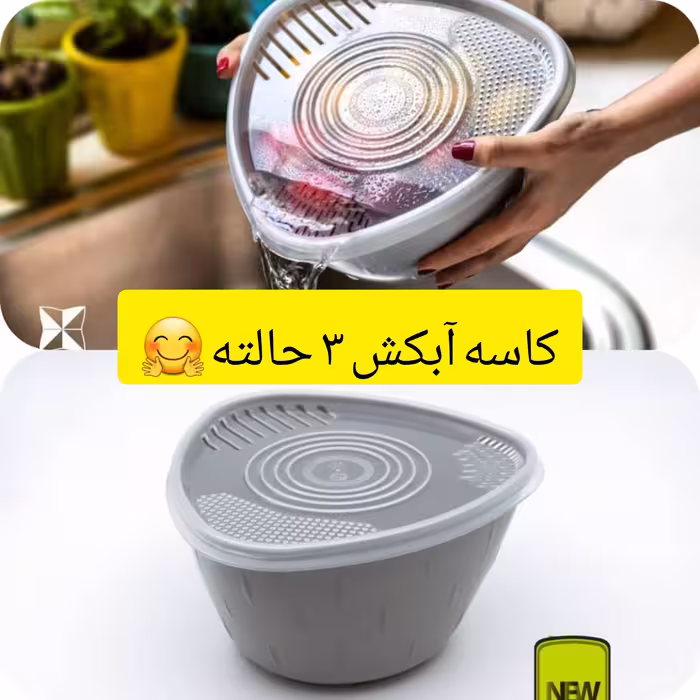 آبکش کاسه دار 3 حالته