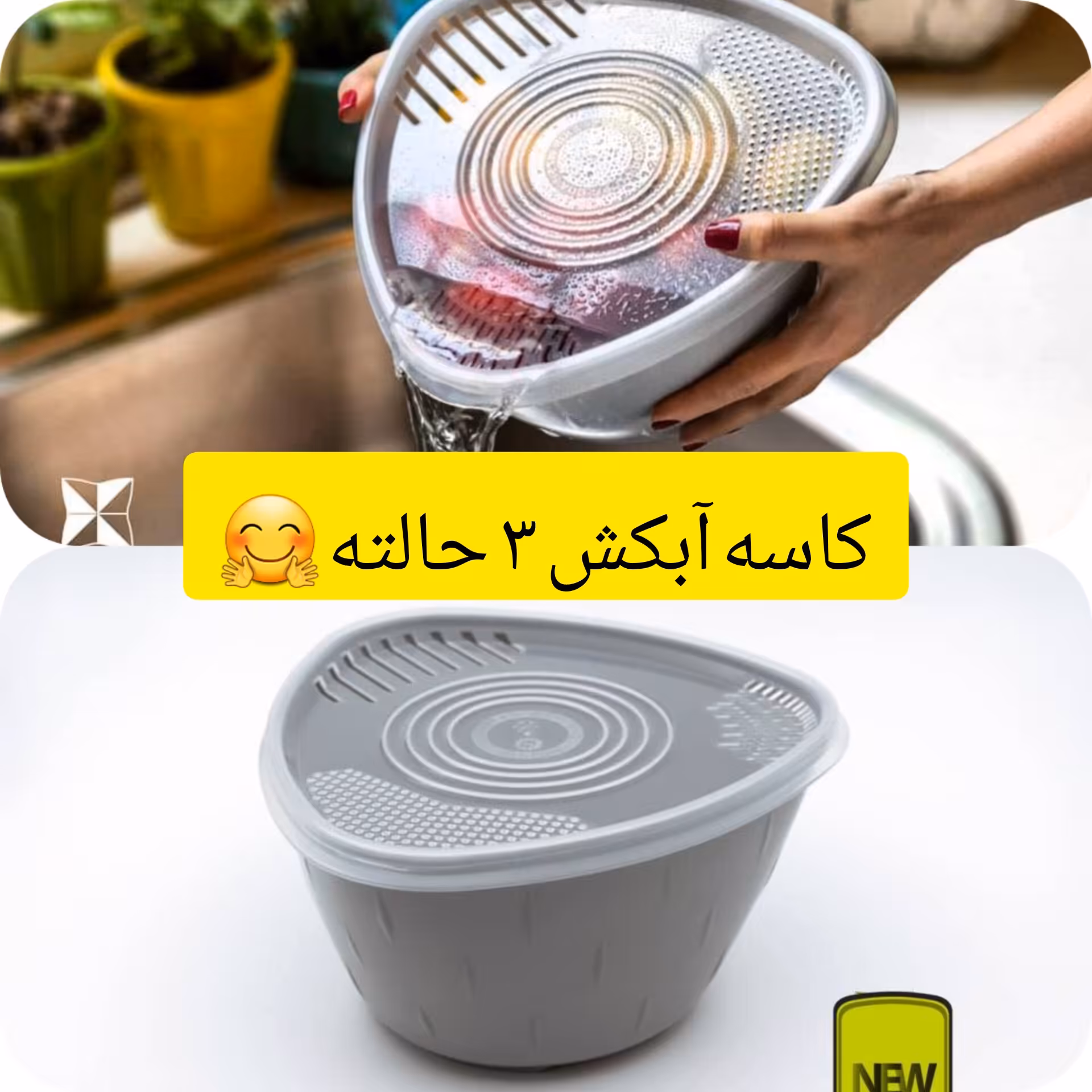 آبکش کاسه دار 3 حالته