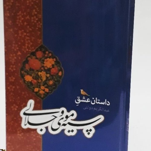 داستان عشق سیه موی و جلالی
