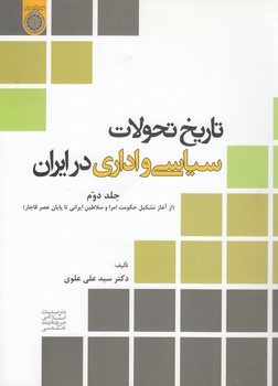 خرید کتاب تاریخ تحولات سیاسی و اداری در ایران (جلد 2)؛ از آغاز تشکیل حکومت امرا و سلاطین ایرانی تا پایان عصر قاجار — کتابسرای طه