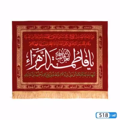 پرچم تصویری طرح کتیبه لعن الله قاتلیک یا فاطمه الزهرا برند داریس