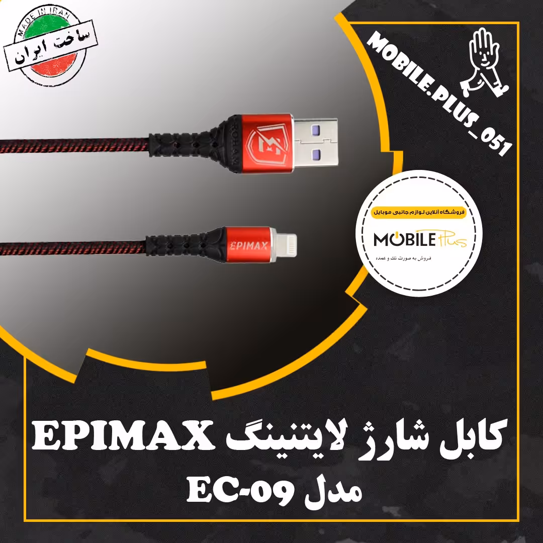 کابل آیفونی فست شارژ Epimax EC-09 5A 1.2m