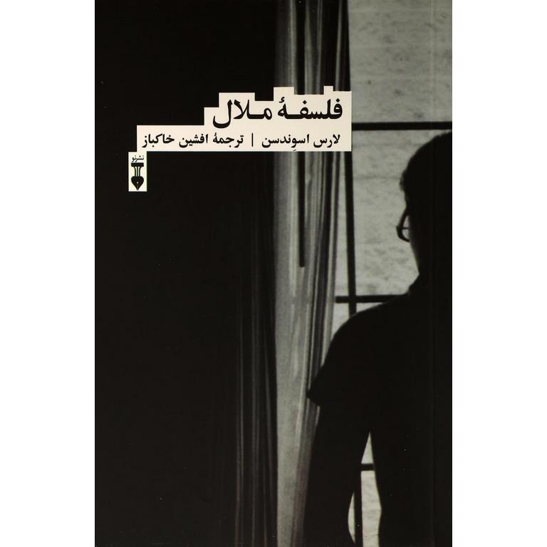 فلسفه ملال