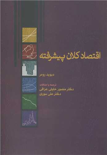کتاب اقتصاد کلان پیشرفته اثر دیوید رومر