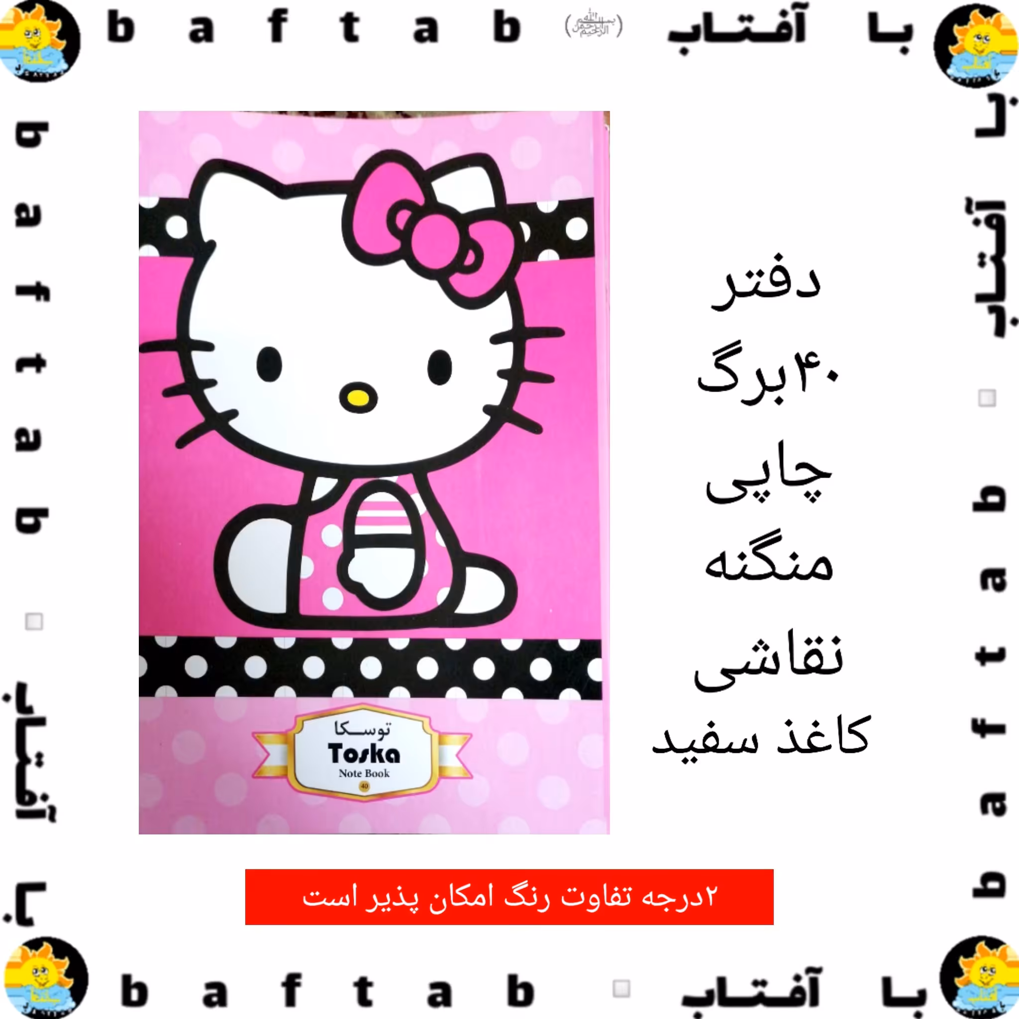 دفتر  نقاشی 40 برگ ... منگنه ای، چاپی، کاغذسفید. طرح انیمیشن کیتی