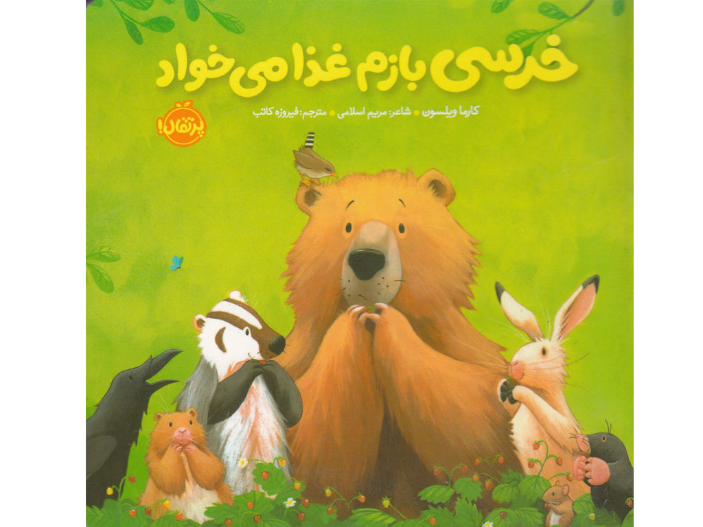 خرسي بازم غذا ميخواد