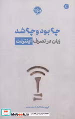 قیمت و خرید کتاب چه بود و چه شد اثر گرچن مک کالک | ایده بوک
