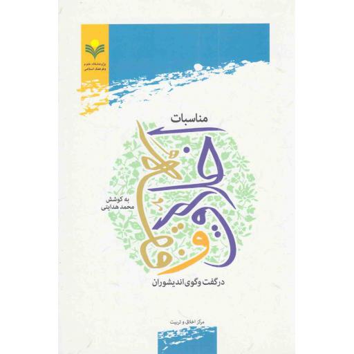 مناسبات فقه و اخلاق در گفت و گوی اندیشوران
