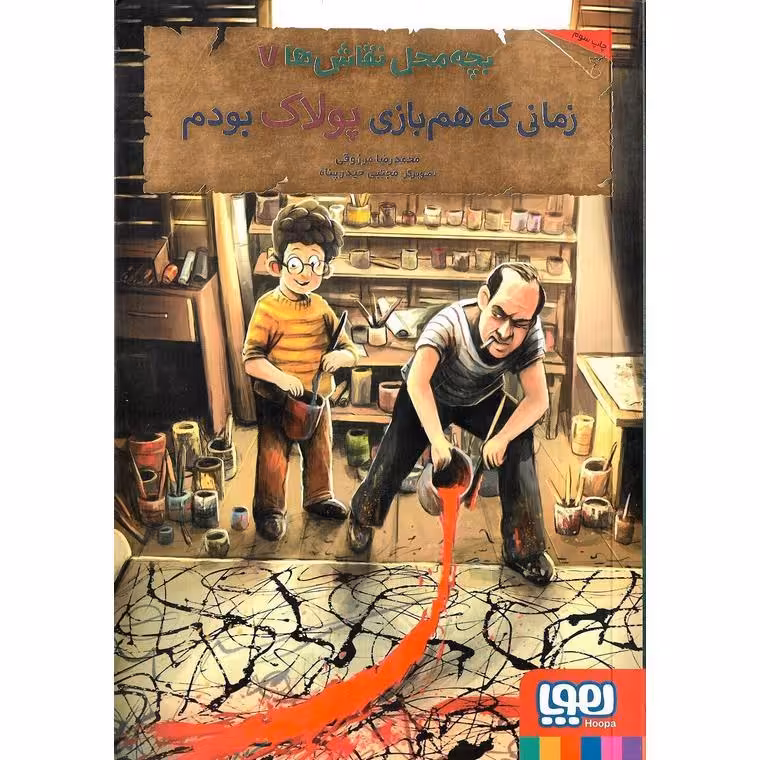 بچه محل نقاش ها 7: زمانی که هم بازی پولاک بودم