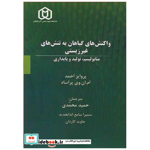 واکنش های گیاهان به تنش های غیرزیستی متابولیسم تولید و پایداری