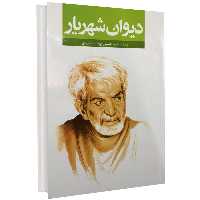 کتاب دیوان شهریار انتشارات نگاه آشنا