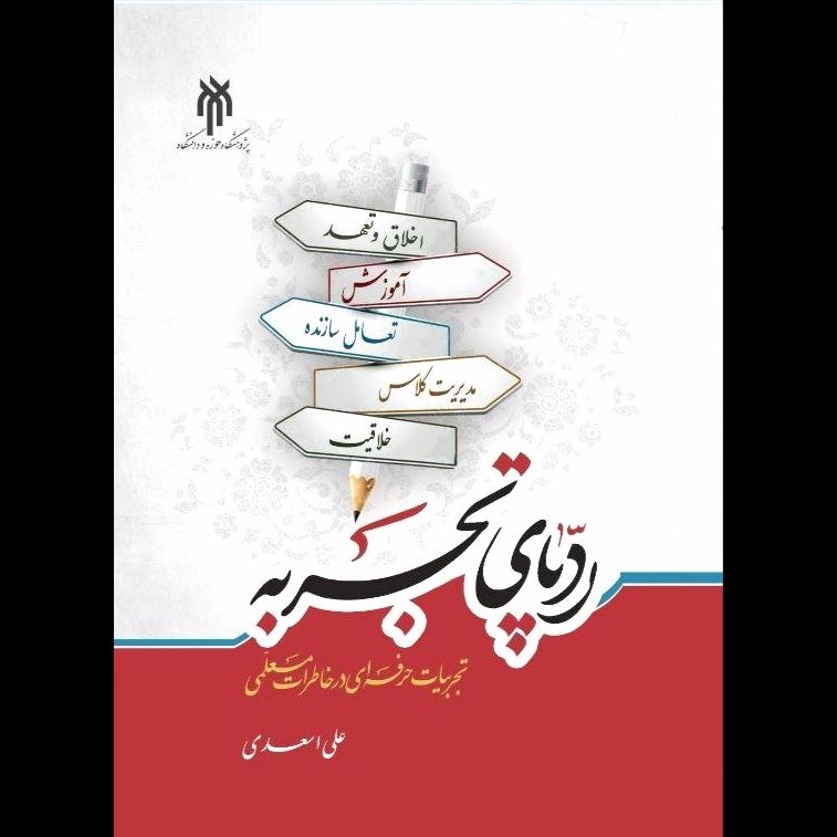 کتاب رد پای تجربه - علی اسعدی