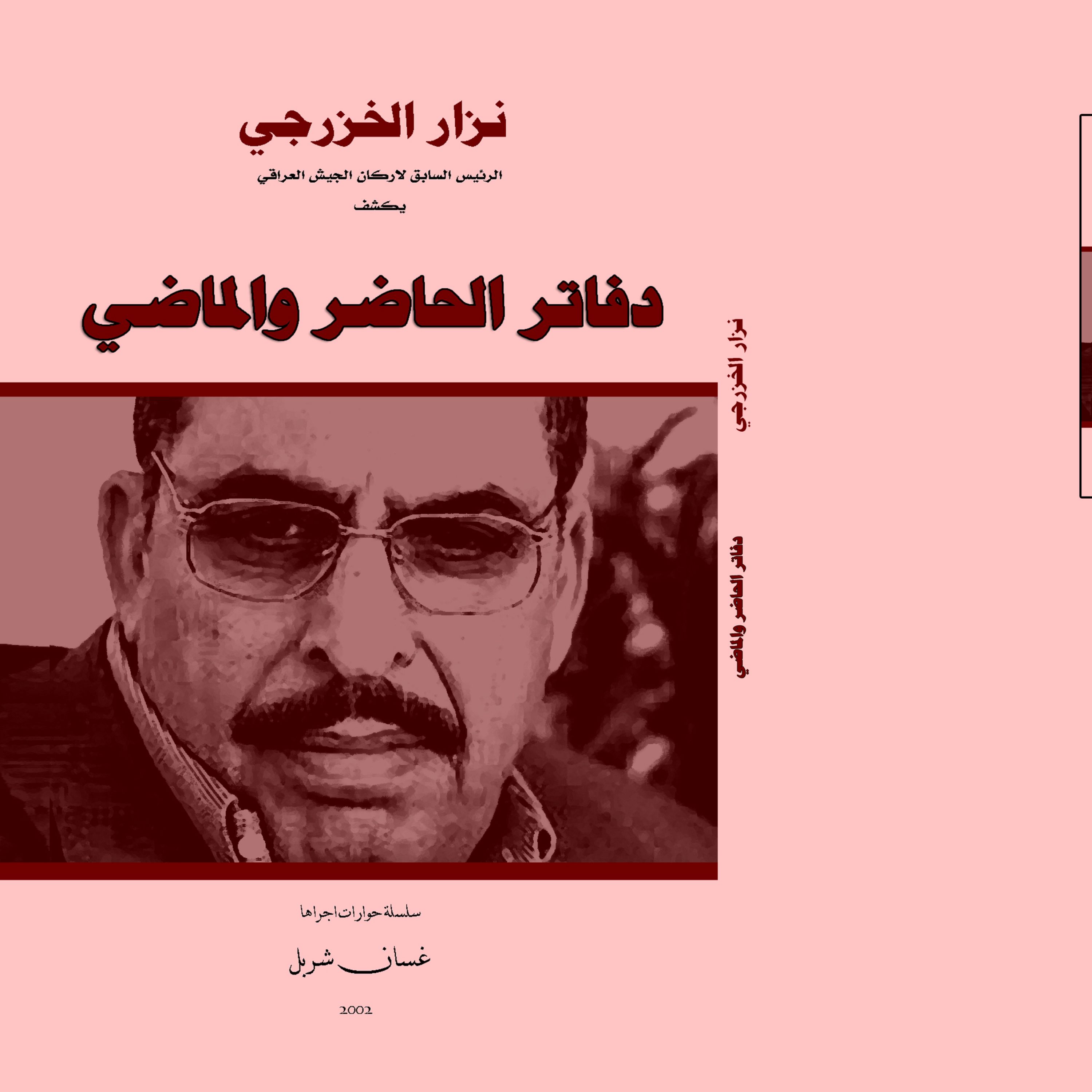 دفاتر الحاضر و الماضی نزار الخزرجی الرئیس السابق لارکان الجیش العراقی