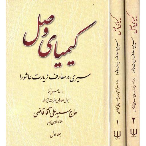 کیمیای وصل (سیری در معارف زیارت عاشورا براساس نسخه حاج سیدعلی قاضی) (دوره دو جلدی)