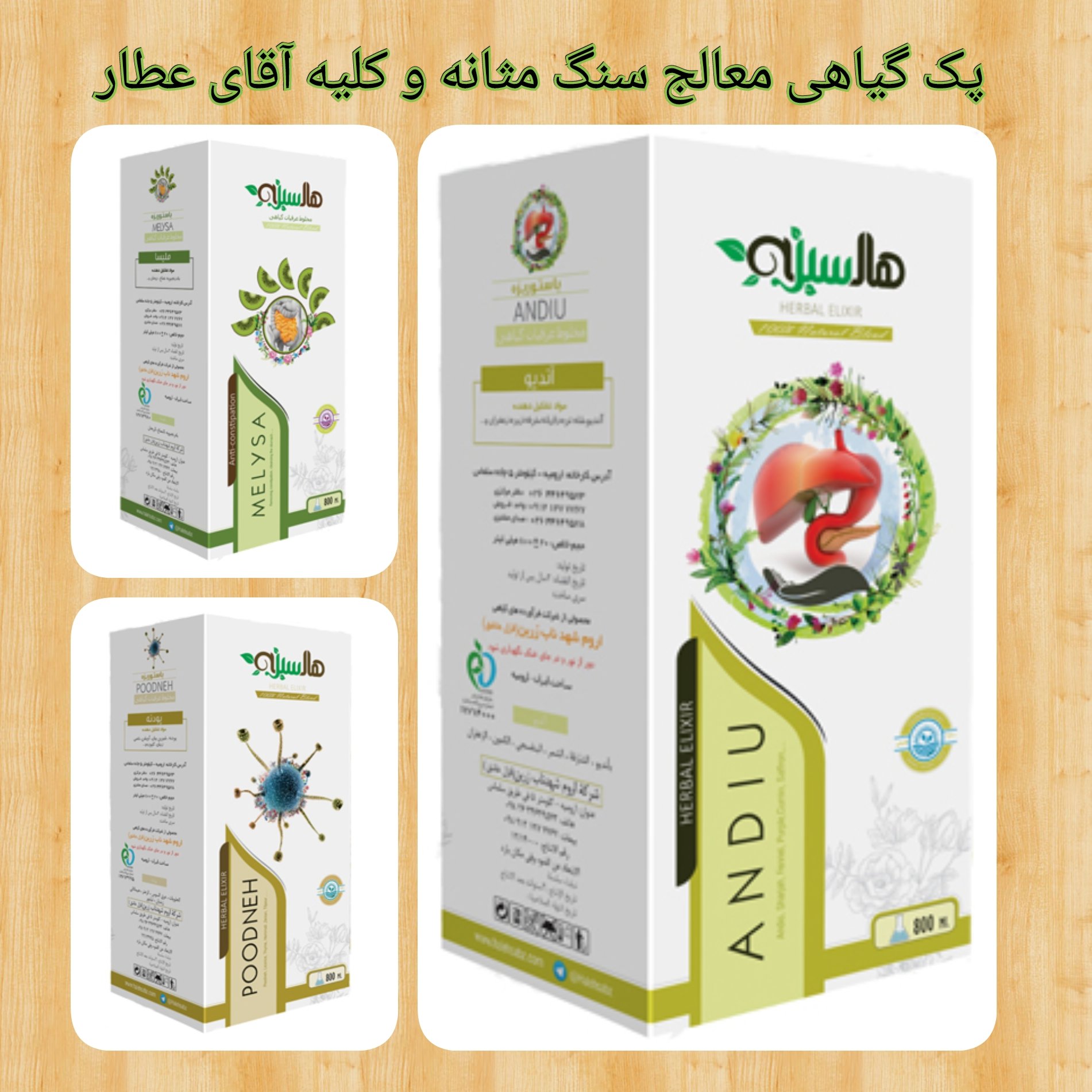 پک گیاهی معالج و بهبود دهنده سنگ مثانه و دفع صفرا آقای عطار