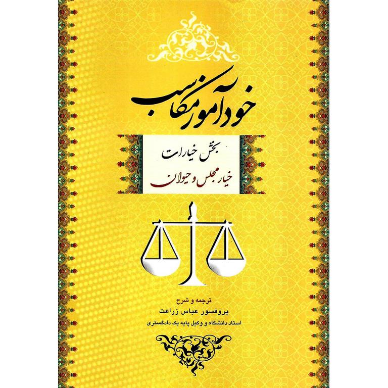 خودآموز مکاسب بخش خیارات (خیار مجلس و حیوان)