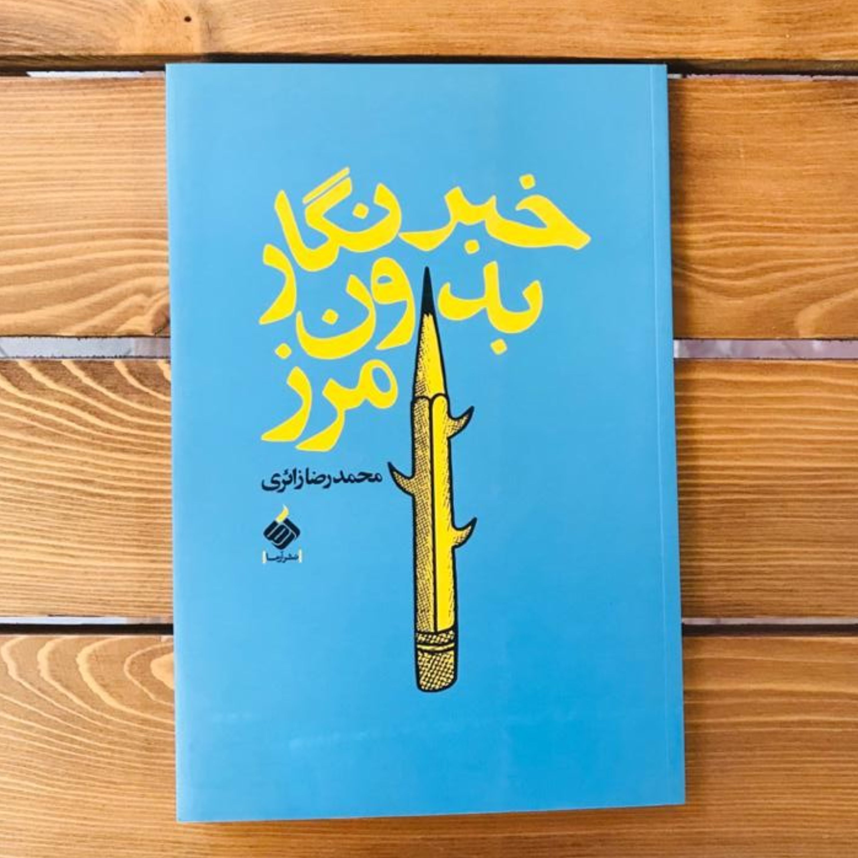 کتاب خبرنگار بدون مرز
