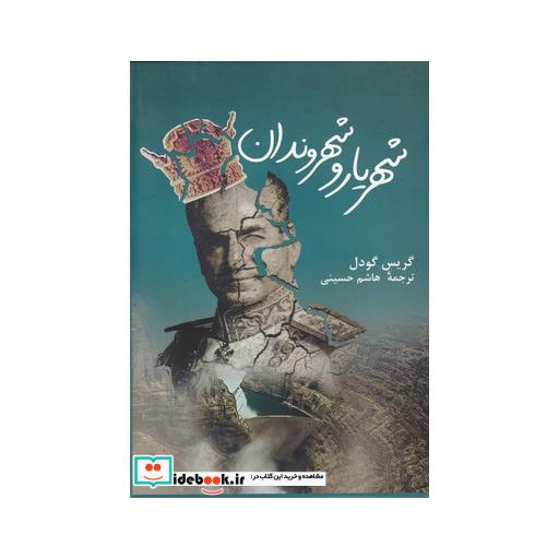 کتاب شهریار و شهروندان