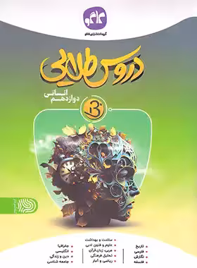 دروس طلایی بتا دوازدهم انسانی کاگو - چی بخونم