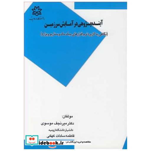 کتاب آینده پژوهی درآمایش سرزمین اثر دکتر میرنجف موسوی-فاطمه سادات کهکی