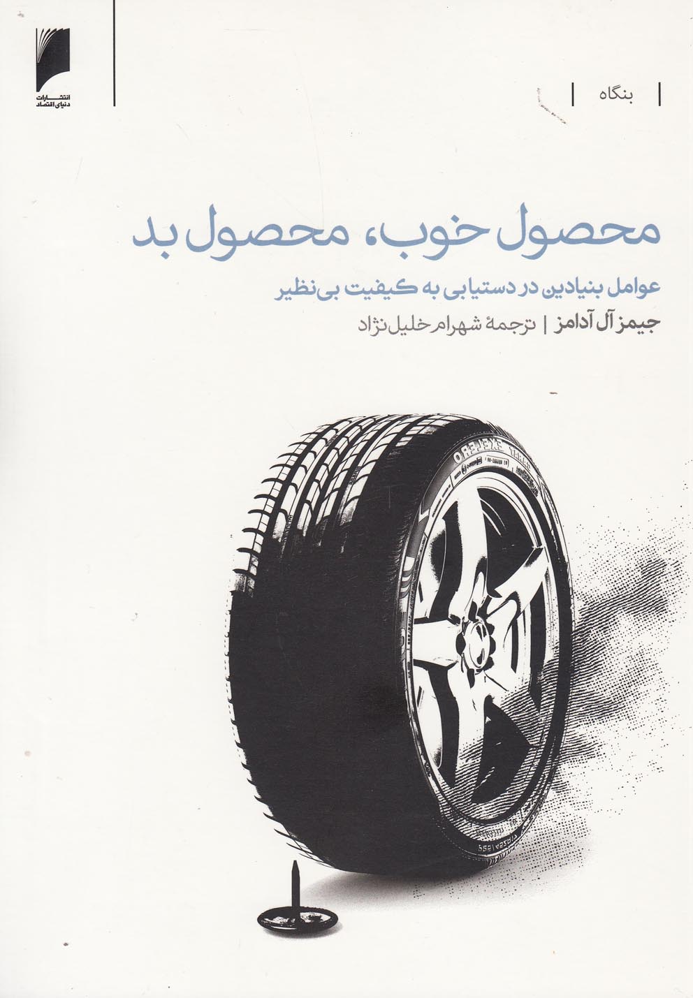 کتاب محصول خوب محصول بد اثر جیمز آل آدامز