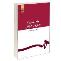 مباحث ویژه مدیریت دولتی نشر سمت (16431)