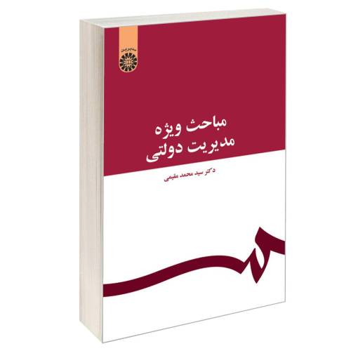 مباحث ویژه مدیریت دولتی نشر سمت (16431)