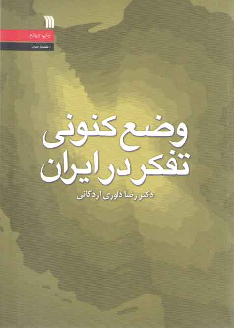 خرید کتاب وضع کنونی تفکر در ایران &#8212; کتابسرای طه