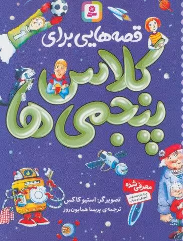 قصه هایی برای کلاس پنجمی ها
