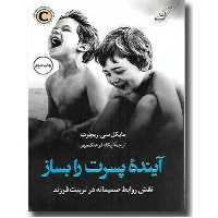کتاب آینده پسرت رو بساز مایکل سی ریچرت ترجمه پگاه فرهنگ مهر انتشارات کوله پشتی 