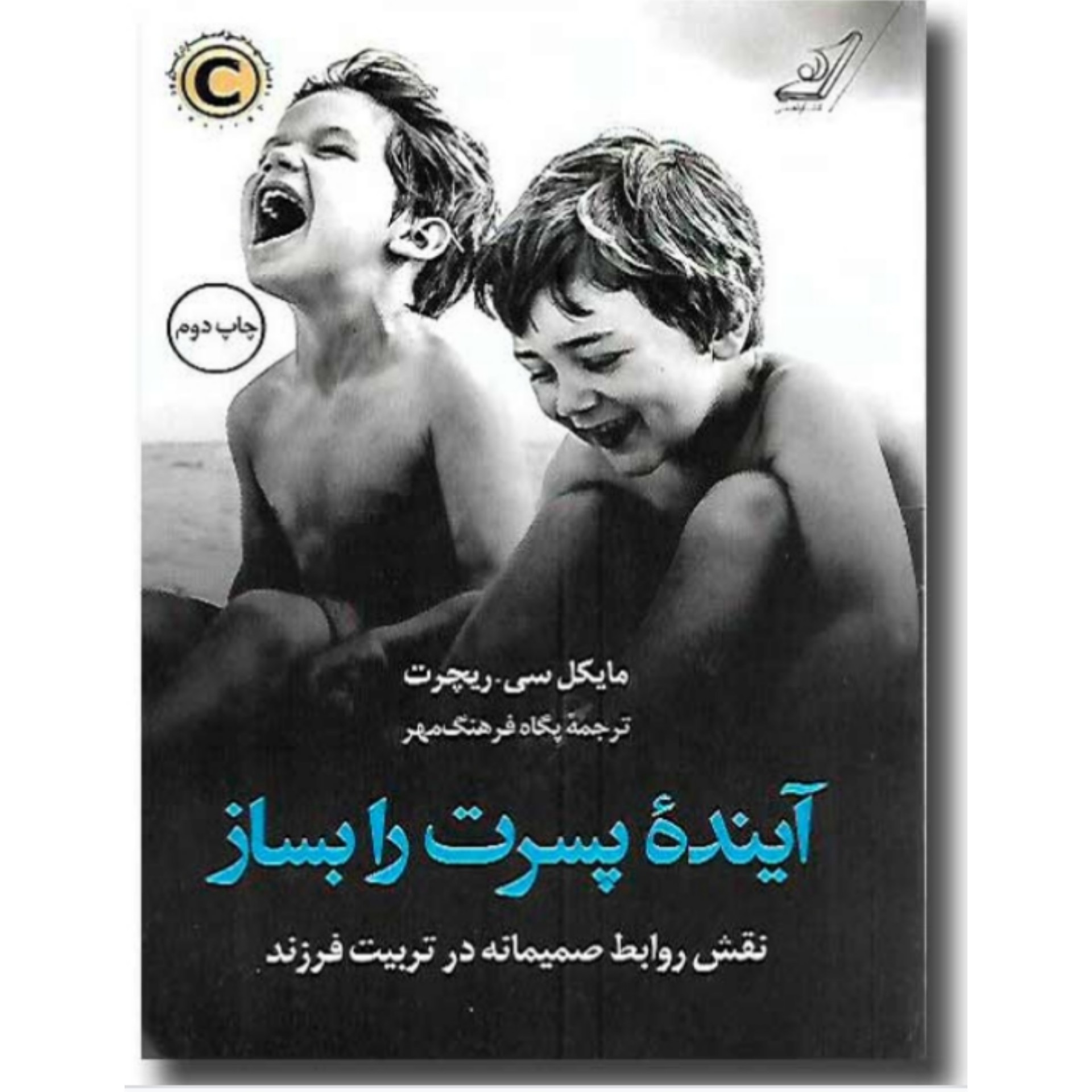 کتاب آینده پسرت رو بساز مایکل سی ریچرت ترجمه پگاه فرهنگ مهر انتشارات کوله پشتی