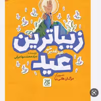 کتاب زیباترین عید از انتشارات جمکران  نوشته مهاجرانی  