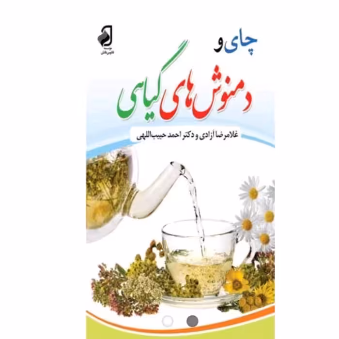 کتاب چای و  دمنوش های گیاهی
