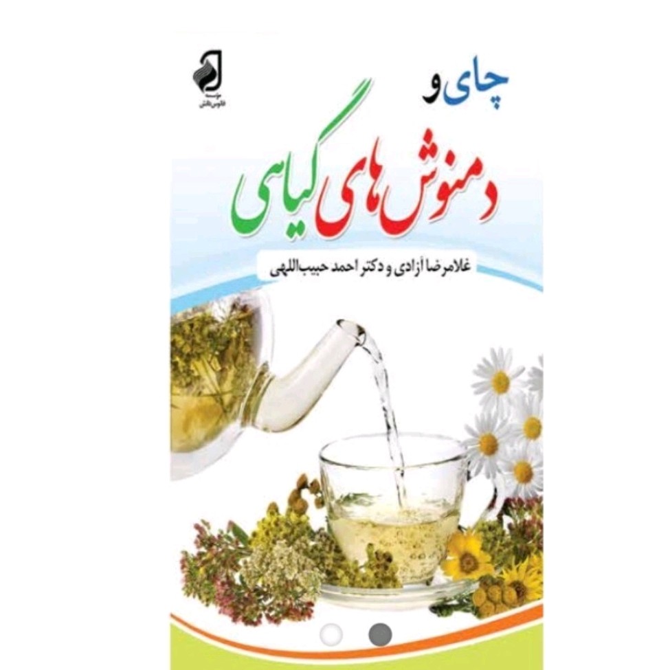 کتاب چای و دمنوش های گیاهی