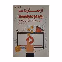 کتاب صفر تا صد ویدیو مارکتینگ اثر محسن نبوی انتشارات کلید آموزش