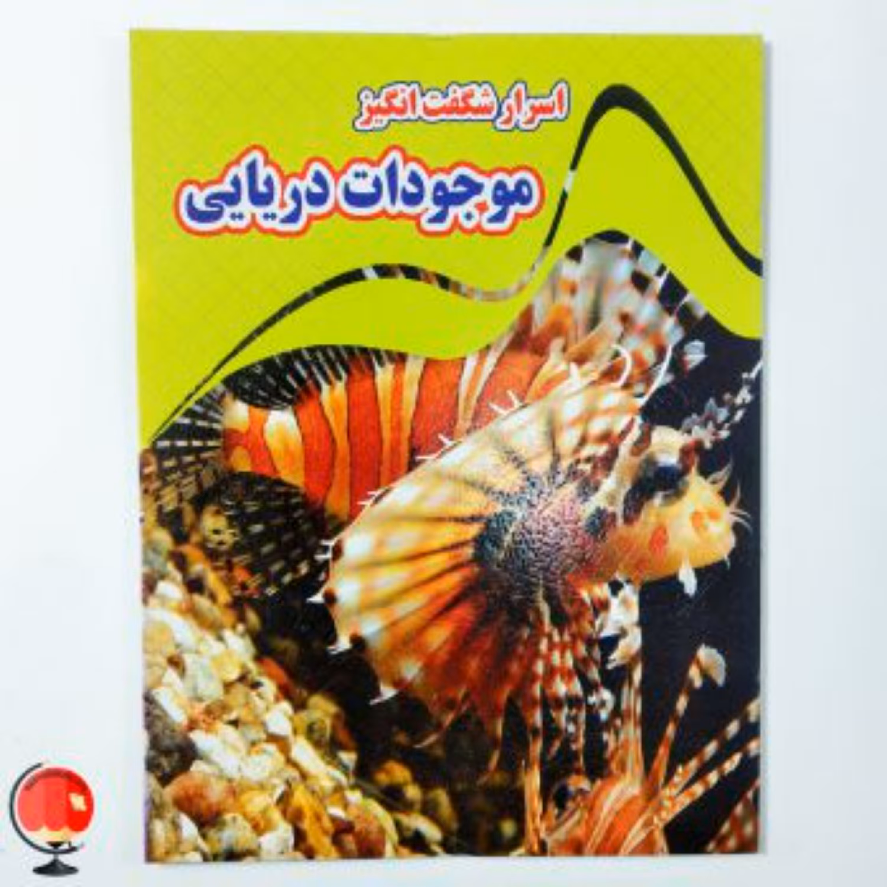 کتاب اسرار شگفت انگیز موجودات دریایی