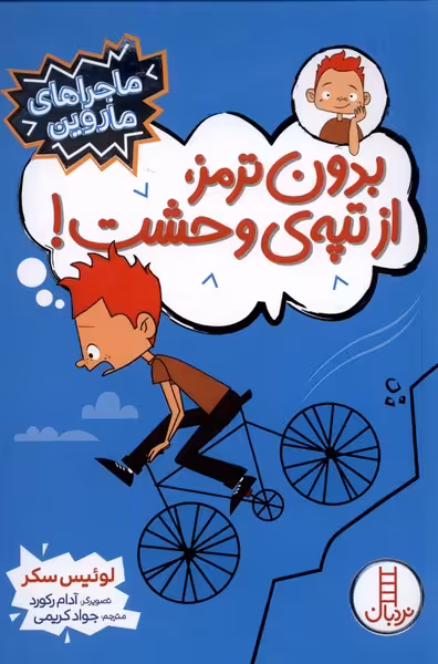 کتاب ماجراهای ماروین بدون ترمز از تپه وحشت